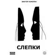 Постер книги Слепки