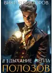 Виктор Викторов - Полозов. Дыхание пепла. Том 1