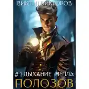Постер книги Полозов. Дыхание пепла. Том 1