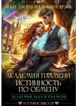 Инна Дворцова - Академия Пламени. Истинность по обмену