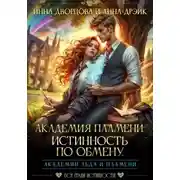 Постер книги Академия Пламени. Истинность по обмену