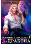Лана Воронецкая - Истинная проблема для дракона