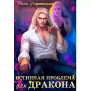 Постер книги Истинная проблема для дракона