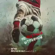 Постер книги Нечестный штрафной. Книга третья. Часть вторая