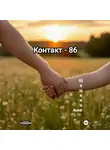 Анна Шашкина - Контакт-86