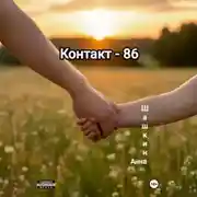 Постер книги Контакт-86