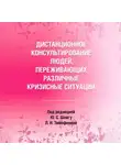 Коллектив авторов - Дистанционное консультирование людей, переживающих различные кризисные ситуации