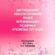 Постер книги Дистанционное консультирование людей, переживающих различные кризисные ситуации