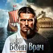 Постер книги Воин-Врач IV
