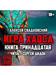 Алексей Свадковский - Игра хаоса. Книга тринадцатая