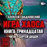 Постер книги Игра хаоса. Книга тринадцатая