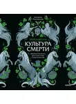 Екатерина Московскова - Ирландская культура смерти. «Веселые поминки», духи иного мира и похитители тел
