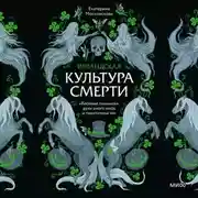 Постер книги Ирландская культура смерти. «Веселые поминки», духи иного мира и похитители тел
