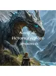 Мари Перо - Анив&apos;эК. История одного дракона