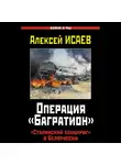 Алексей Исаев - Операция «Багратион». «Сталинский блицкриг» в Белоруссии