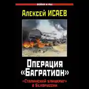 Постер книги Операция «Багратион». «Сталинский блицкриг» в Белоруссии