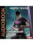 Андрей Ткачев - Сильнейший ученик. Книга 10
