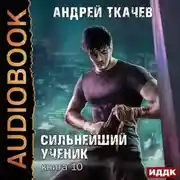 Постер книги Сильнейший ученик. Книга 10