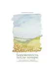 Елизавета Суханова - Беременность после потери: Как справиться с чувствами и снова решиться стать родителями