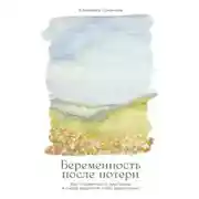 Постер книги Беременность после потери: Как справиться с чувствами и снова решиться стать родителями