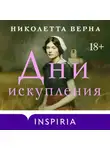 Николетта Верна - Дни искупления