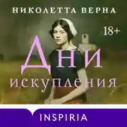 Постер книги Дни искупления