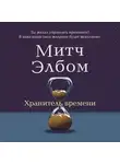 Митч Элбом - Хранитель времени