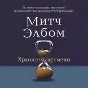Постер книги Хранитель времени