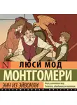 Люси Мод Монтгомери - Энн из Эйвонли