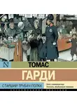Томас Харди - Старший трубач полка