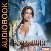 Постер книги Боярышня. Книга 1. Дар ведьм