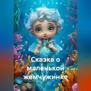 Постер книги Сказка о маленькой жемчужинке
