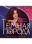 Ксения Крейцер - Темная порода. Восход теней