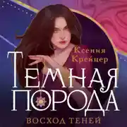 Постер книги Темная порода. Восход теней