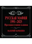 Валерий Карышев - Русская мафия, 1991–2025. Противостояние кланов