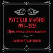 Постер книги Русская мафия, 1991–2025. Противостояние кланов