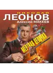 Николай Леонов - Мертвая цепочка