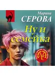 Марина Серова - Ну и семейка