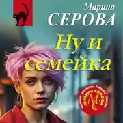 Постер книги Ну и семейка