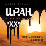 Постер книги Иран и его соседи в XX веке