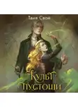 Таня Свон - Культ пустоши