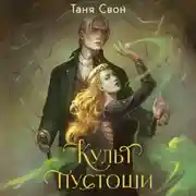 Постер книги Культ пустоши