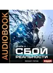 Михаил Попов - Сбой реальности. Книга 2