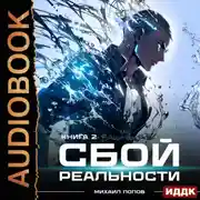 Постер книги Сбой реальности. Книга 2