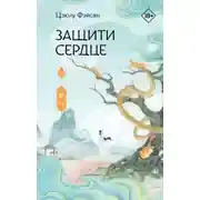 Постер книги Защити сердце. Книга 2
