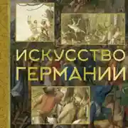 Постер книги Искусство Германии