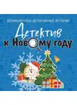 Татьяна Устинова - Детектив к Новому году
