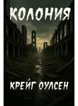 Крейг Оулсен - Колония