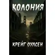 Постер книги Колония