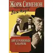 Постер книги Двухгрошовый кабачок